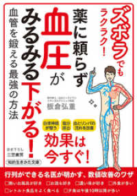 ズボラでもラクラク！　薬に頼らず血圧がみるみる下がる！ 知的生きかた文庫