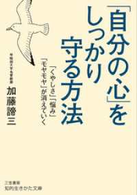 「自分の心」をしっかり守る方法 知的生きかた文庫