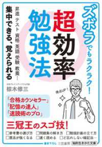 ズボラでもラクラク！　超効率勉強法 知的生きかた文庫