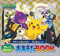 ポケットモンスター　サン＆ムーン　ぜんこくずかんでおあそびＢＯＯＫ ポケットモンスターシリーズ