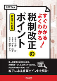 2019年版 すぐわかる よくわかる 税制改正のポイント