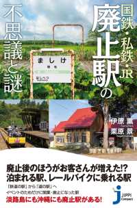 国鉄・私鉄・JR　廃止駅の不思議と謎 じっぴコンパクト新書