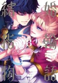 ビッグガンガンコミックス<br> 結婚指輪物語 8巻