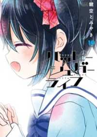 ハッピーシュガーライフ 10巻 / 鍵空とみやき【著者】 ＜電子版 