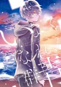 いなくなれ、群青 Fragile Light of Pistol Star 2巻 Gファンタジーコミックス