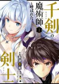 ビッグガンガンコミックス<br> 千剣の魔術師と呼ばれた剣士 1巻