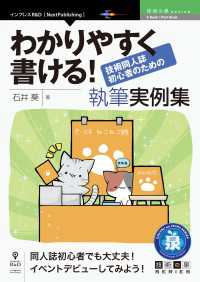 わかりやすく書ける！技術同人誌初心者のための執筆実例集