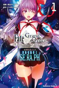 Ｆａｔｅ／Ｇｒａｎｄ　Ｏｒｄｅｒ－Ｅｐｉｃ　ｏｆ　Ｒｅｍｎａｎｔ－亜種特異点ＥＸ深海電脳楽土　ＳＥ．ＲＡ．ＰＨ　（１） 角川コミックス・エース