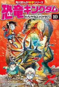 恐竜キングダム（１０）　ティラノサウルスvsトリケラトプス 角川まんが科学シリーズ