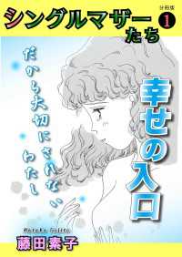 シングルマザーたち分冊版 1 幸せの入り口