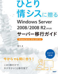 ひとり情シスに贈る Windows Server 2008/2008 R2からのサーバー移行ガイド