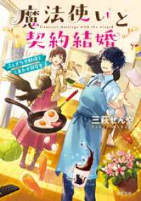 双葉文庫<br> 魔法使いと契約結婚 ふしぎな旦那様としあわせ同居生活