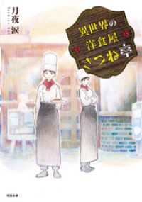 双葉文庫<br> 異世界の洋食屋きつね亭