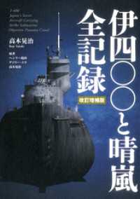 伊四〇〇と晴嵐　全記録　改訂増補版