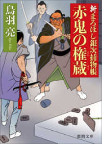 徳間文庫<br> 新まろほし銀次捕物帳　赤鬼の権蔵