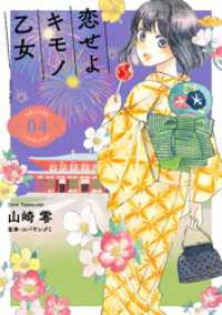 バンチコミックス<br> 恋せよキモノ乙女　4巻