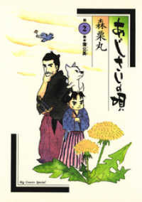 あじさいの唄 蒲公英（たんぽぽ）の巻 ビッグコミックス