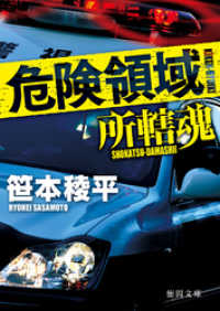 危険領域　所轄魂 徳間文庫