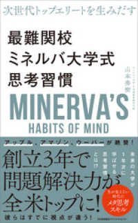 次世代トップエリートを生み出す　最難関校ミネルバ大学式思考習慣