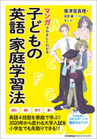 マンガでやさしくわかる子どもの英語家庭学習法