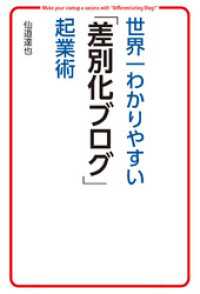 世界一わかりやすい「差別化ブログ」起業術