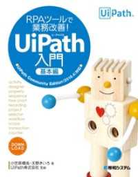 RPAツールで業務改善！ UiPath入門 基本編