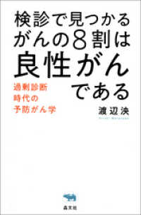 検診で見つかるがんの８割は良性がんである