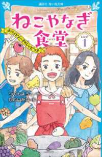 講談社青い鳥文庫<br> ねこやなぎ食堂　レシピ１