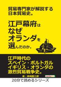 貿易専門家が解説する日本貿易史 江戸幕府はなぜオランダを選んだのか 姉崎慶三郎 Mbビジネス研究班 電子版 紀伊國屋書店ウェブストア オンライン書店 本 雑誌の通販 電子書籍ストア