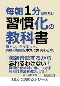 毎朝1分読むだけ習慣化の教科書。 - 筋トレ、ダイエット、資格の勉強を本気で実現する本。