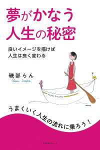 夢がかなう人生の秘密 - 良いイメージを描けば人生は良く変わる