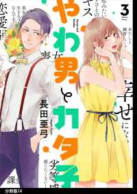 FEEL COMICS swing<br> やわ男とカタ子　分冊版（14）