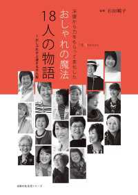 おしゃれの魔法　１８人の物語　～おしゃれが上達する大人服 主婦の友生活シリーズ