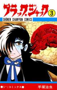 ブラック・ジャック(少年チャンピオン・コミックス)　3 少年チャンピオン・コミックス
