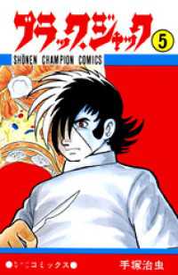 ブラック・ジャック(少年チャンピオン・コミックス)　5 少年チャンピオン・コミックス