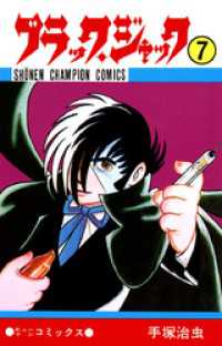 ブラック・ジャック（少年チャンピオン・コミックス） - ７巻 少年チャンピオン・コミックス