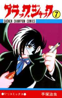 ブラック・ジャック（少年チャンピオン・コミックス）７巻 少年チャンピオン・コミックス