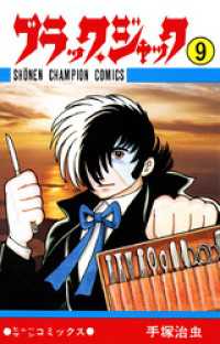 少年チャンピオン・コミックス<br> ブラック・ジャック（少年チャンピオン・コミックス）９巻