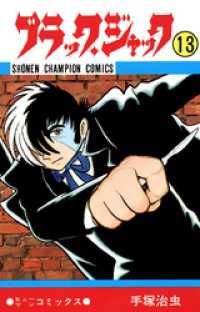 少年チャンピオン・コミックス<br> ブラック・ジャック（少年チャンピオン・コミックス）１３巻