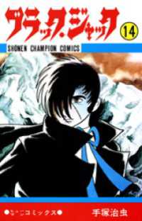 ブラック・ジャック（少年チャンピオン・コミックス）１４巻 少年チャンピオン・コミックス