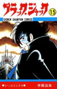 少年チャンピオン・コミックス<br> ブラック・ジャック（少年チャンピオン・コミックス）１５巻
