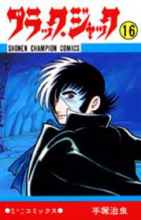 ブラック・ジャック（少年チャンピオン・コミックス）１６巻 少年チャンピオン・コミックス