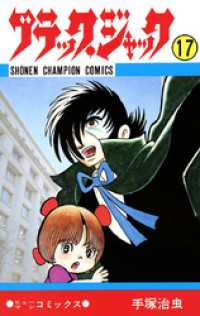少年チャンピオン・コミックス<br> ブラック・ジャック（少年チャンピオン・コミックス）１７巻