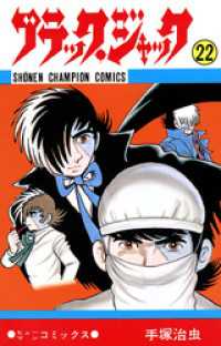 ブラック・ジャック（少年チャンピオン・コミックス）２２巻 少年チャンピオン・コミックス