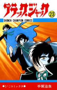 少年チャンピオン・コミックス<br> ブラック・ジャック（少年チャンピオン・コミックス）２３巻