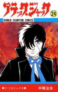 少年チャンピオン・コミックス<br> ブラック・ジャック（少年チャンピオン・コミックス）２４巻
