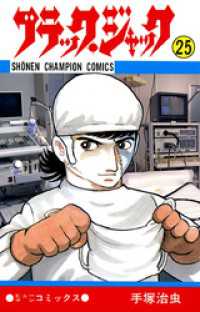 少年チャンピオン・コミックス<br> ブラック・ジャック（少年チャンピオン・コミックス）２５巻