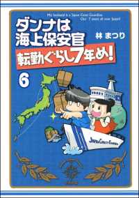 ダンナは海上保安官（分冊版） 【第6話】