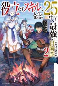 役立たずスキルに人生を注ぎ込み25年、今さら最強の冒険譚 ２　青銅と赤鉄の章 カドカワBOOKS
