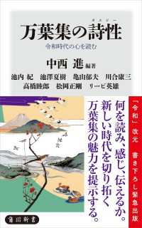 角川新書<br> 万葉集の詩性　令和時代の心を読む